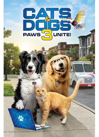 кино Cats &amp; Dogs 3: Paws Unite (Кошки против собак 3: Лапы, объединяйтесь) 08.08.22