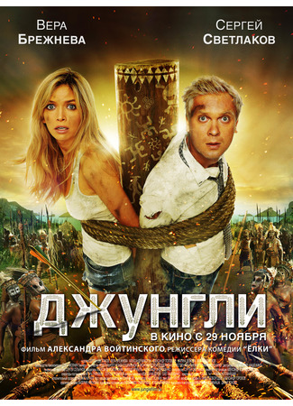 кино Джунгли (2012) (Jungle: Джунгли) 08.08.22