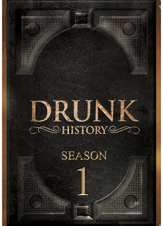 кино Пьяная история (Drunk History) 10.08.22