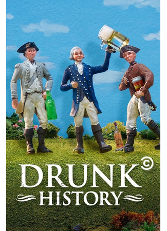 кино Пьяная история (Drunk History) 10.08.22