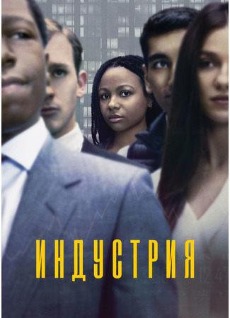 кино Индустрия (Industry) 15.08.22