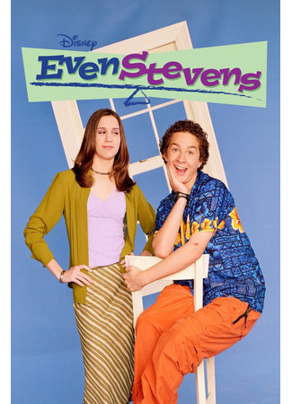 кино Зажигай со Стивенсами (Even Stevens) 16.08.22