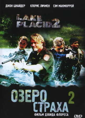 кино Озеро страха 2 (Lake Placid 2) 17.08.22