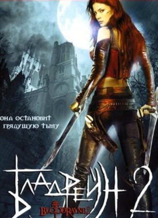 кино Бладрейн 2: Освобождение (BloodRayne II: Deliverance) 20.08.22