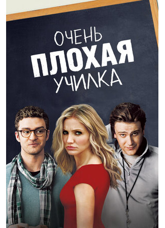 кино Очень плохая училка (Bad Teacher) 22.08.22