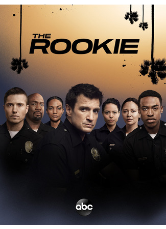 кино Новобранец (The Rookie) 23.08.22