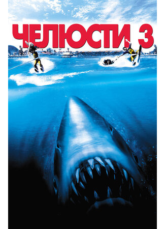 кино Челюсти 3 (Jaws 3-D) 23.08.22