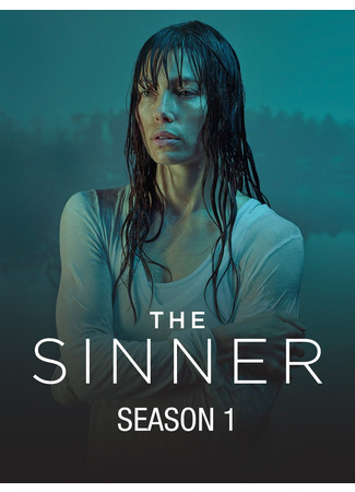 кино Грешница (The Sinner) 23.08.22