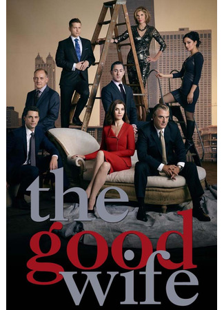 кино Хорошая жена (The Good Wife) 27.08.22