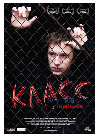 кино Класс (2007) (Klass) 27.08.22