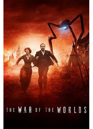 кино Война миров (The War of the Worlds) 29.08.22