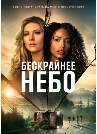 кино The Big Sky, season 2 (Бескрайнее небо, 2-й сезон) 31.08.22