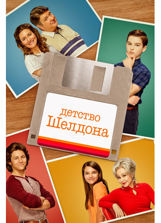 кино Детство Шелдона (Young Sheldon) 31.08.22