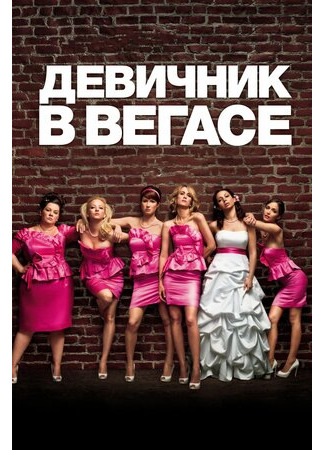 кино Девичник в Вегасе (Bridesmaids) 01.09.22