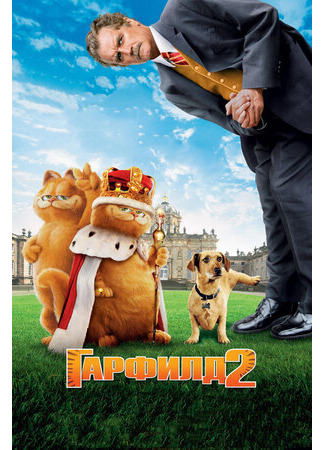 кино Гарфилд 2: История двух кошечек (Garfield: A Tale of Two Kitties) 02.09.22