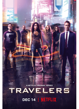 кино Путешественники (Travelers) 03.09.22