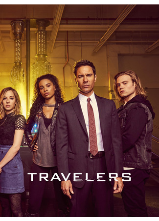 кино Путешественники (Travelers) 03.09.22