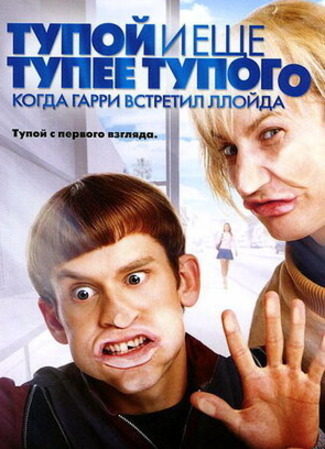 кино Тупой и еще тупее тупого: Когда Гарри встретил Ллойда (Dumb and Dumberer: When Harry Met Lloyd) 05.09.22