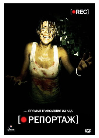 кино Репортаж (2007) ([Rec]) 05.09.22