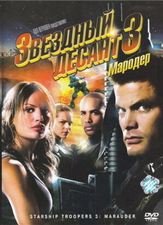 кино Starship Troopers 3: Marauder (Звездный десант 3: Мародер) 06.09.22