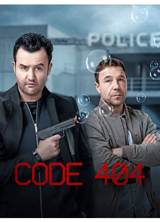 кино Ошибка 404 (Code 404) 08.09.22