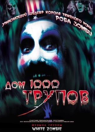 кино House of 1000 Corpses (Дом 1000 трупов) 08.09.22