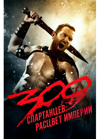 кино 300: Rise of an Empire (300 спартанцев: Расцвет империи) 09.09.22