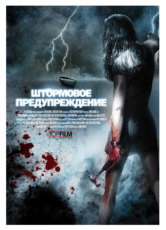 кино Штормовое предупреждение (2007) (Storm Warning) 10.09.22