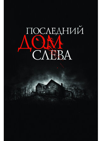 кино Последний дом слева (The Last House on the Left) 10.09.22