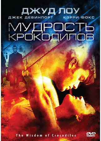 кино Мудрость крокодилов (The Wisdom of Crocodiles: Immortality) 11.09.22