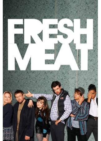 кино Свежее мясо (Fresh Meat) 12.09.22