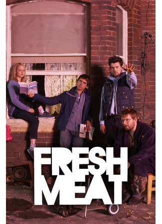 кино Свежее мясо (Fresh Meat) 12.09.22