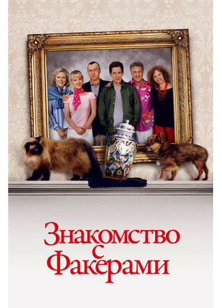 кино Знакомство с Факерами (Meet the Fockers) 12.09.22