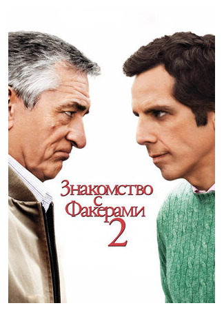 кино Знакомство с Факерами 2 (Little Fockers) 12.09.22