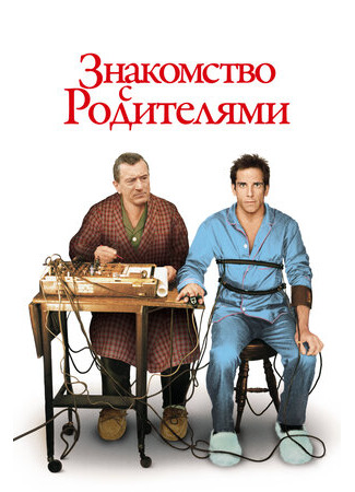 кино Знакомство с родителями (Meet the Parents) 12.09.22