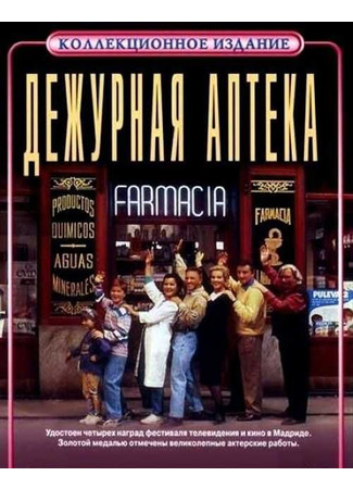 кино Дежурная аптека (Farmacia de guardia) 13.09.22