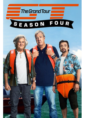 кино The Grand Tour, season 4 (Гранд тур, 4-й сезон: The Grand Tour, series 4) 14.09.22