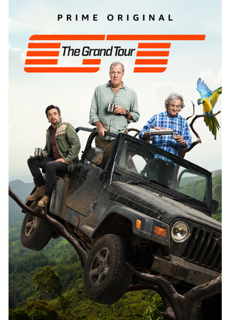 кино Гранд тур (The Grand Tour) 14.09.22