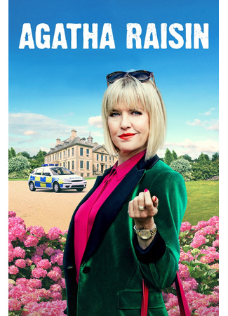 кино Агата Рэйзин (Agatha Raisin) 15.09.22