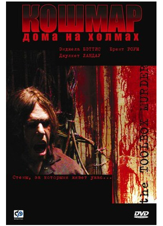 кино Кошмар дома на холмах (Toolbox Murders) 16.09.22