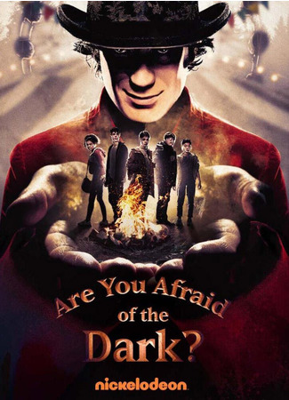 кино Are You Afraid of the Dark?, season 3 (Боишься ли ты темноты?, 3-й сезон) 16.09.22