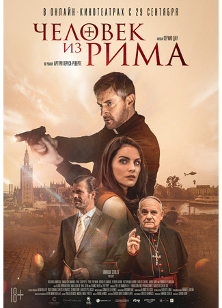 кино Человек из Рима (The Man from Rome) 16.09.22