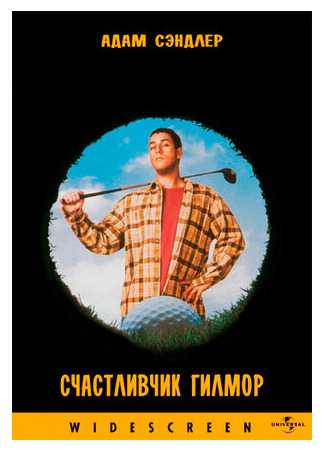 кино Счастливчик Гилмор (Happy Gilmore) 17.09.22