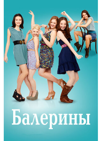 кино Балерины (Bunheads) 20.09.22