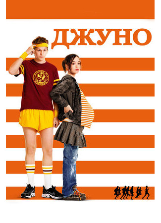 кино Джуно (Juno) 22.09.22