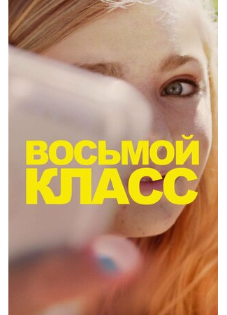 кино Восьмой класс (Eighth Grade) 24.09.22