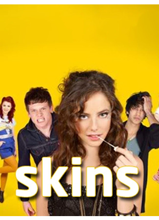 кино Молокососы (Skins) 25.09.22