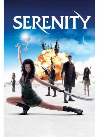 кино Миссия «Серенити» (Serenity) 25.09.22