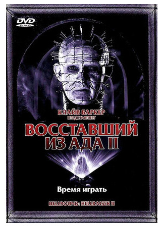 кино Восставший из ада 2 (Hellbound: Hellraiser II) 26.09.22