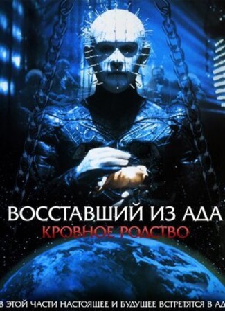 кино Восставший из ада 4: Кровное родство (Hellraiser: Bloodline) 26.09.22